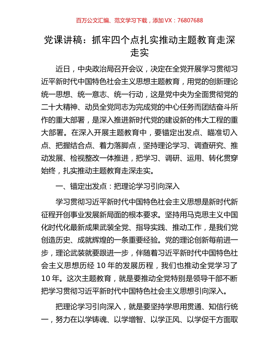 党课讲稿：抓牢四个点扎实推动主题教育走深走实.docx_第1页