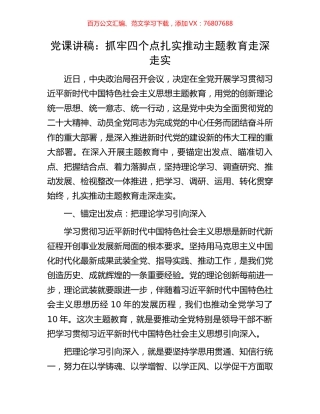 党课讲稿：抓牢四个点扎实推动主题教育走深走实.docx