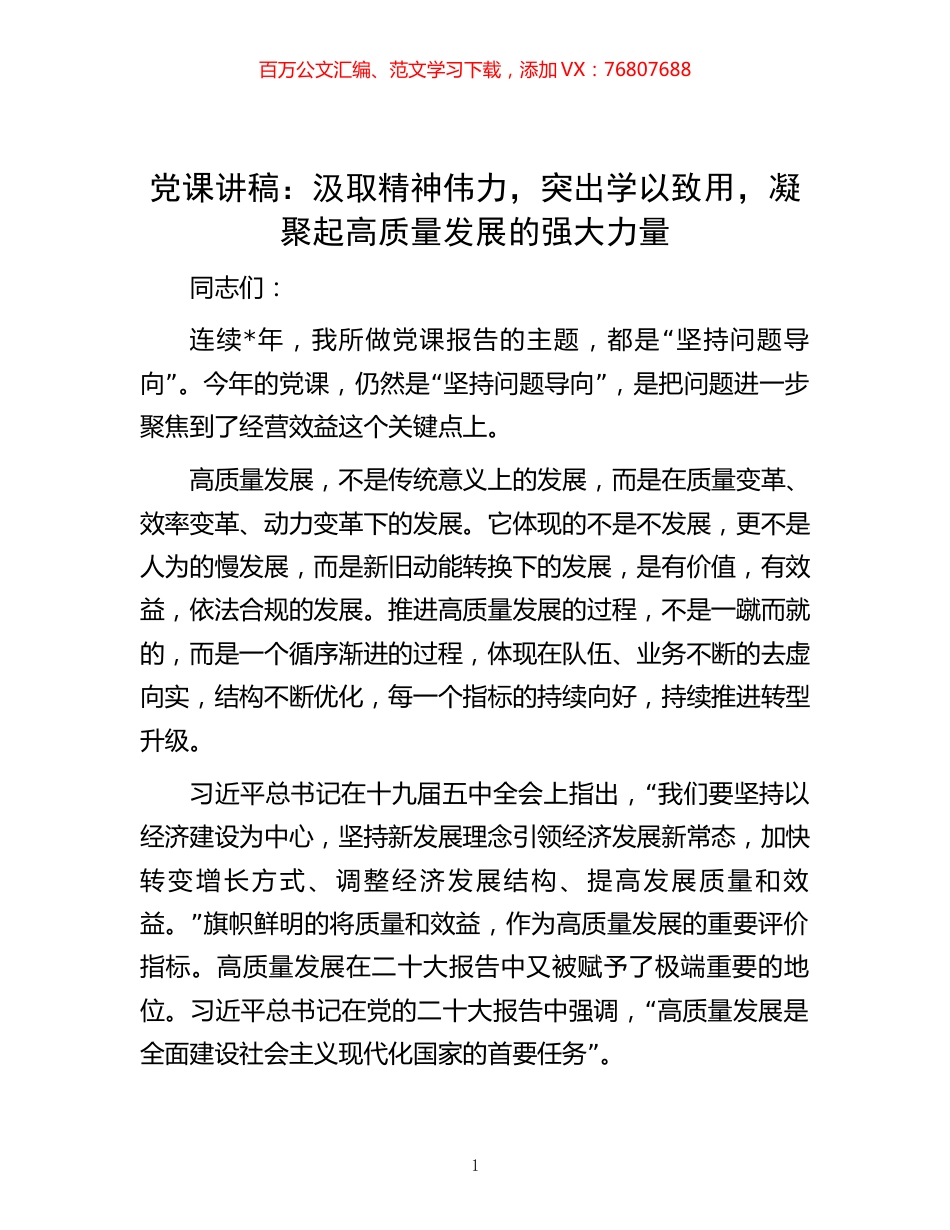 -党课讲稿：汲取精神伟力，突出学以致用，凝聚起高质量发展的强大力量.docx_第1页