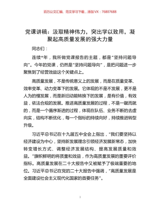 -党课讲稿：汲取精神伟力，突出学以致用，凝聚起高质量发展的强大力量.docx