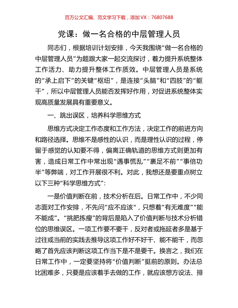 党课：做一名合格的中层管理人员.docx_第1页