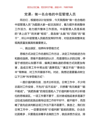 党课：做一名合格的中层管理人员.docx