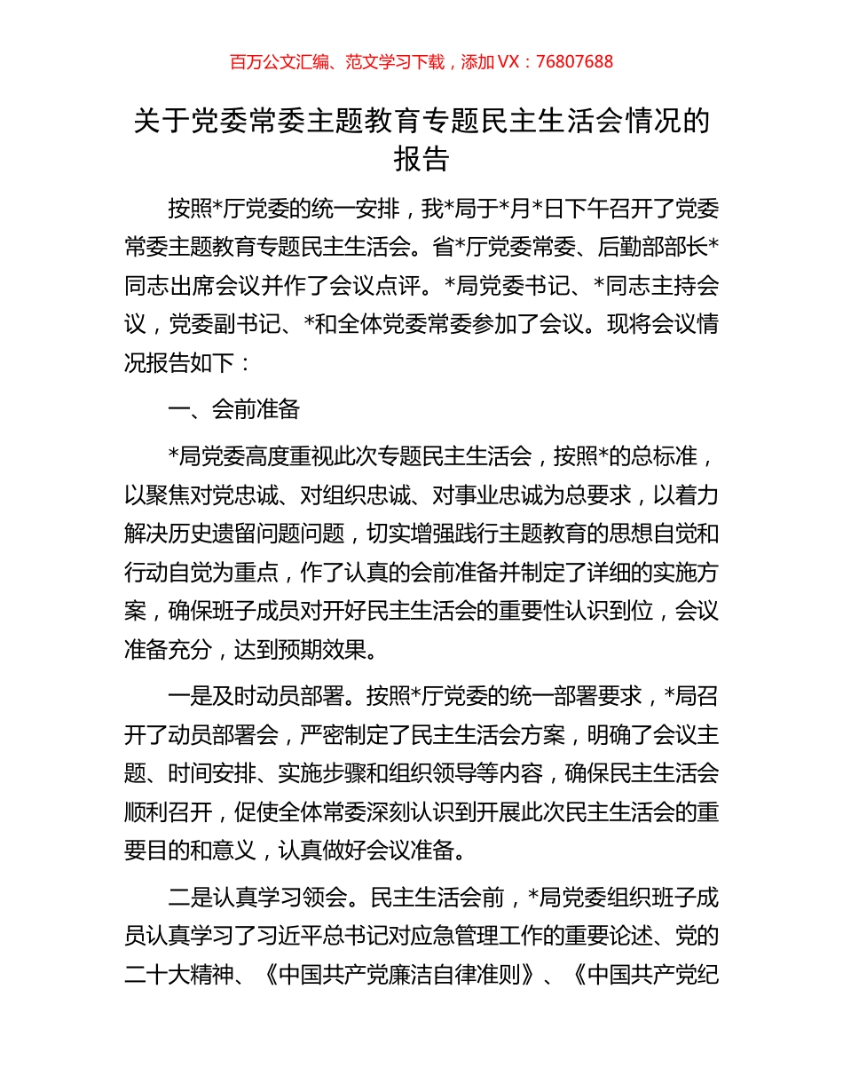 关于党委常委主题教育专题民主生活会情况的报告.docx_第1页