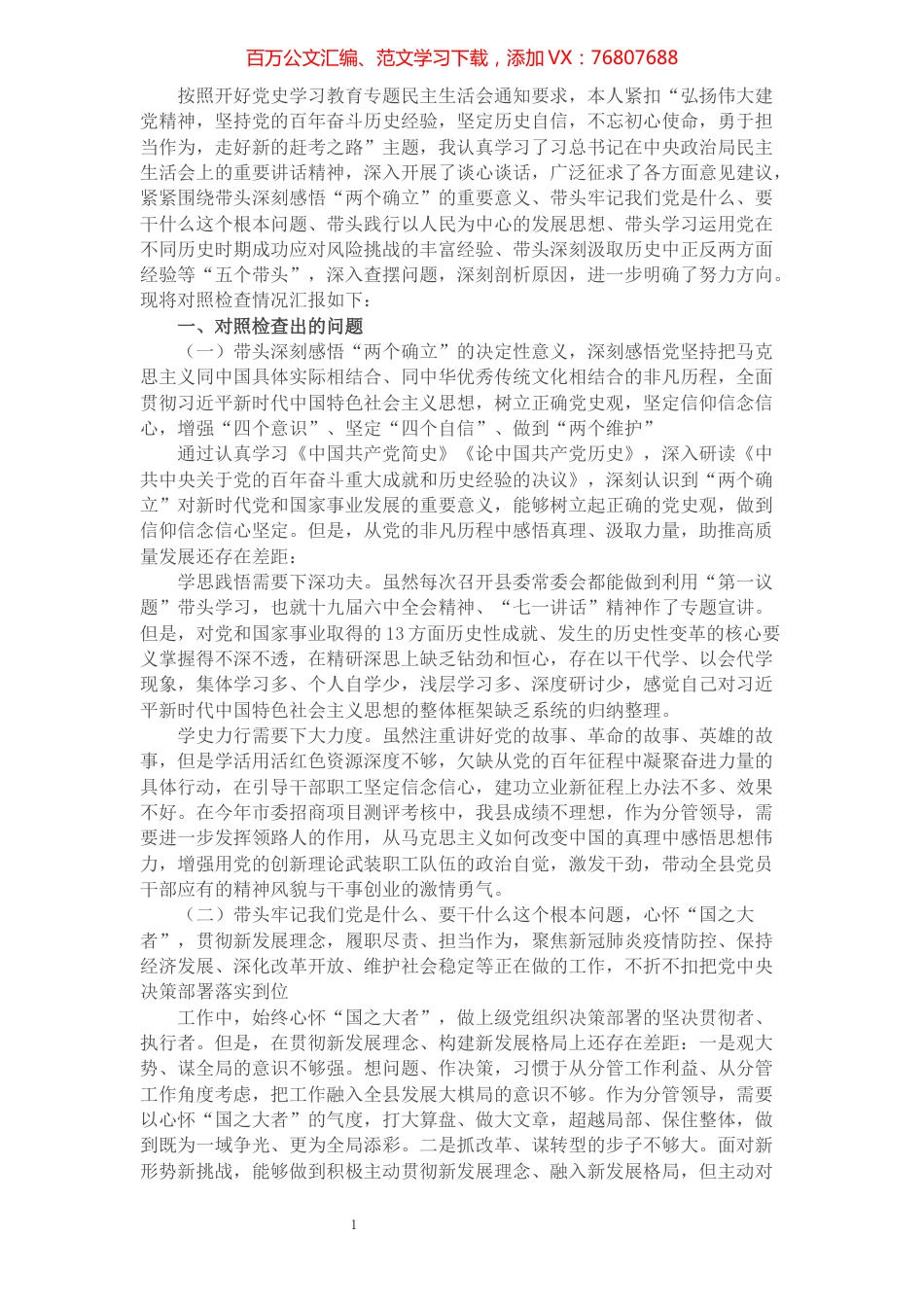 党史学习教育专题民主生活会“五个带头”个人对照检查材料（基层干部）.docx_第1页