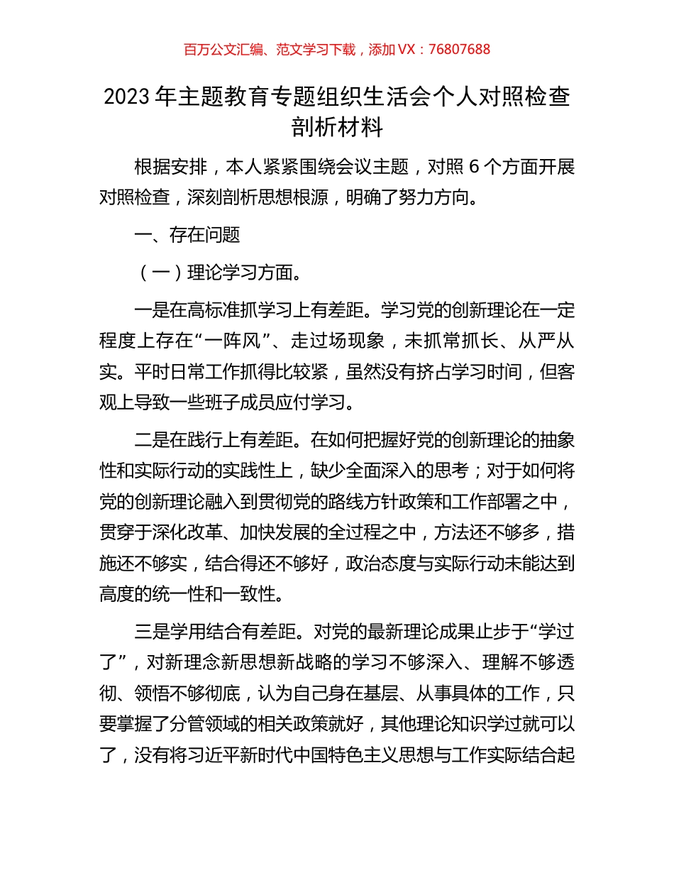 2023年主题教育专题组织生活会个人对照检查剖析材料.docx_第1页
