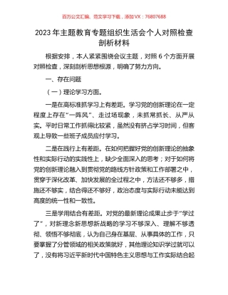 2023年主题教育专题组织生活会个人对照检查剖析材料.docx