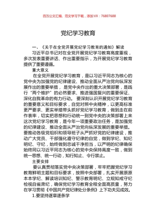 学纪知纪明纪守纪党纪学习教育专题辅导微党课(讲稿).docx