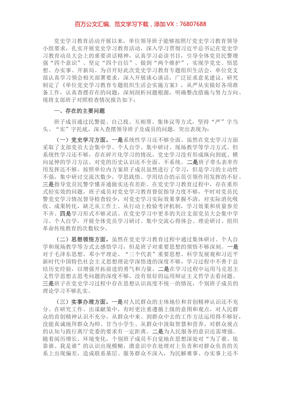 党支部班子党史学习教育专题组织生活会对照检查材料​​​​​​​.docx_第1页