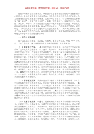 党支部班子党史学习教育专题组织生活会对照检查材料​​​​​​​.docx