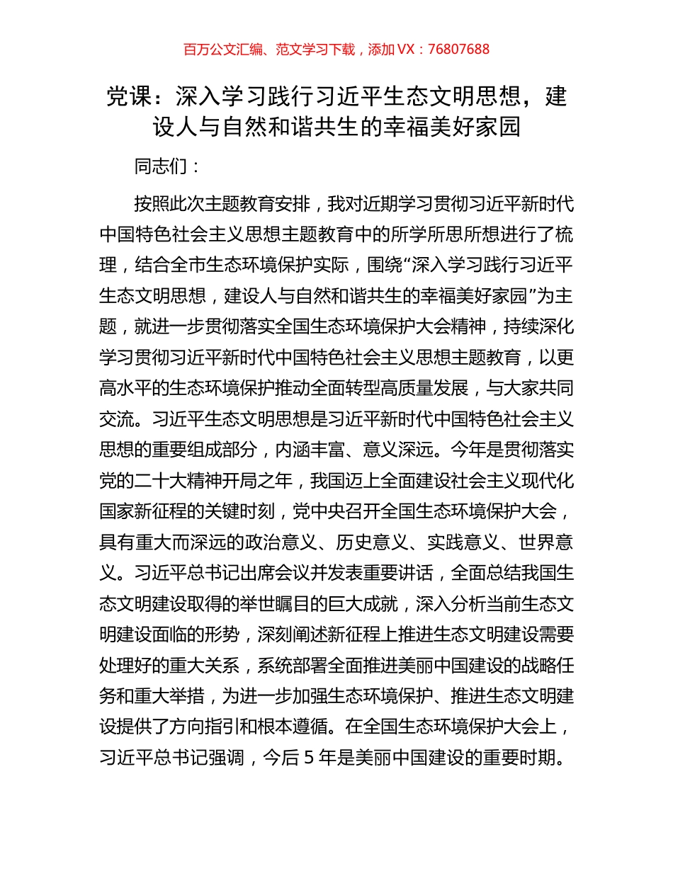 党课：深入学习践行习近平生态文明思想，建设人与自然和谐共生的幸福美好家园.docx_第1页