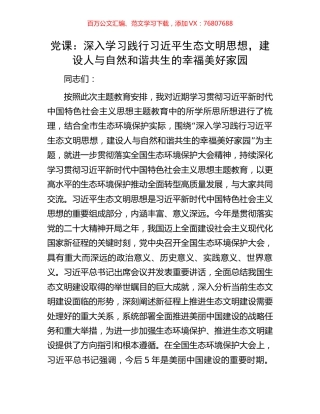 党课：深入学习践行习近平生态文明思想，建设人与自然和谐共生的幸福美好家园.docx