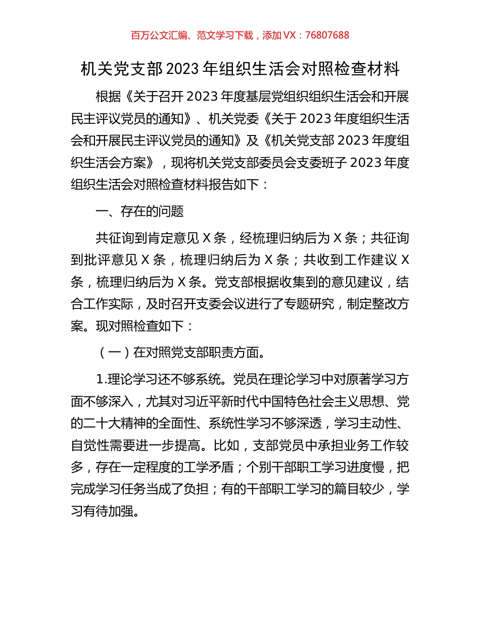 机关党支部2023年组织生活会对照检查材料.docx_第1页