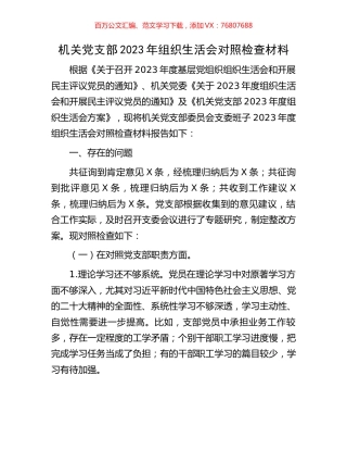 机关党支部2023年组织生活会对照检查材料.docx
