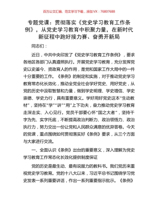 专题党课：贯彻落实《党史学习教育工作条例》，从党史学习教育中积聚力量，在新时代新征程中跑好接力赛、奋勇开新局.docx