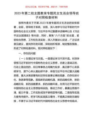 2023年第二批主题教育专题民主生活会领导班子对照检查材料.docx