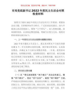 市局党组副书记2022年度民主生活会对照检查材料.docx
