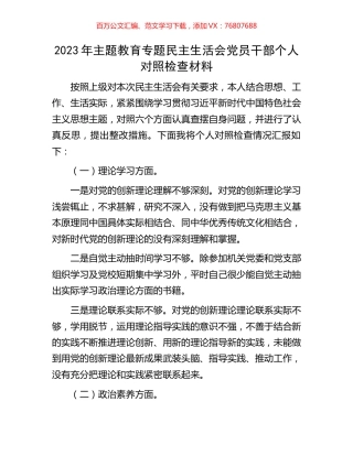 2023年主题教育专题民主生活会党员干部个人对照检查材料.docx