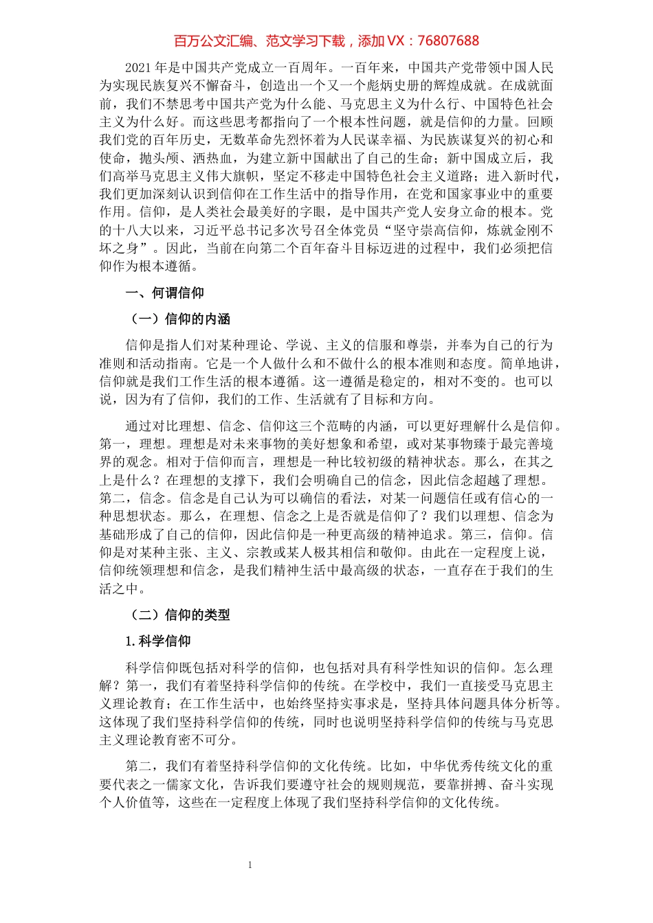 党课讲稿：最有力量是信仰​​​​​​​​​​​​​​.docx_第1页