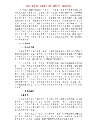 党课讲稿：最有力量是信仰​​​​​​​​​​​​​​.docx