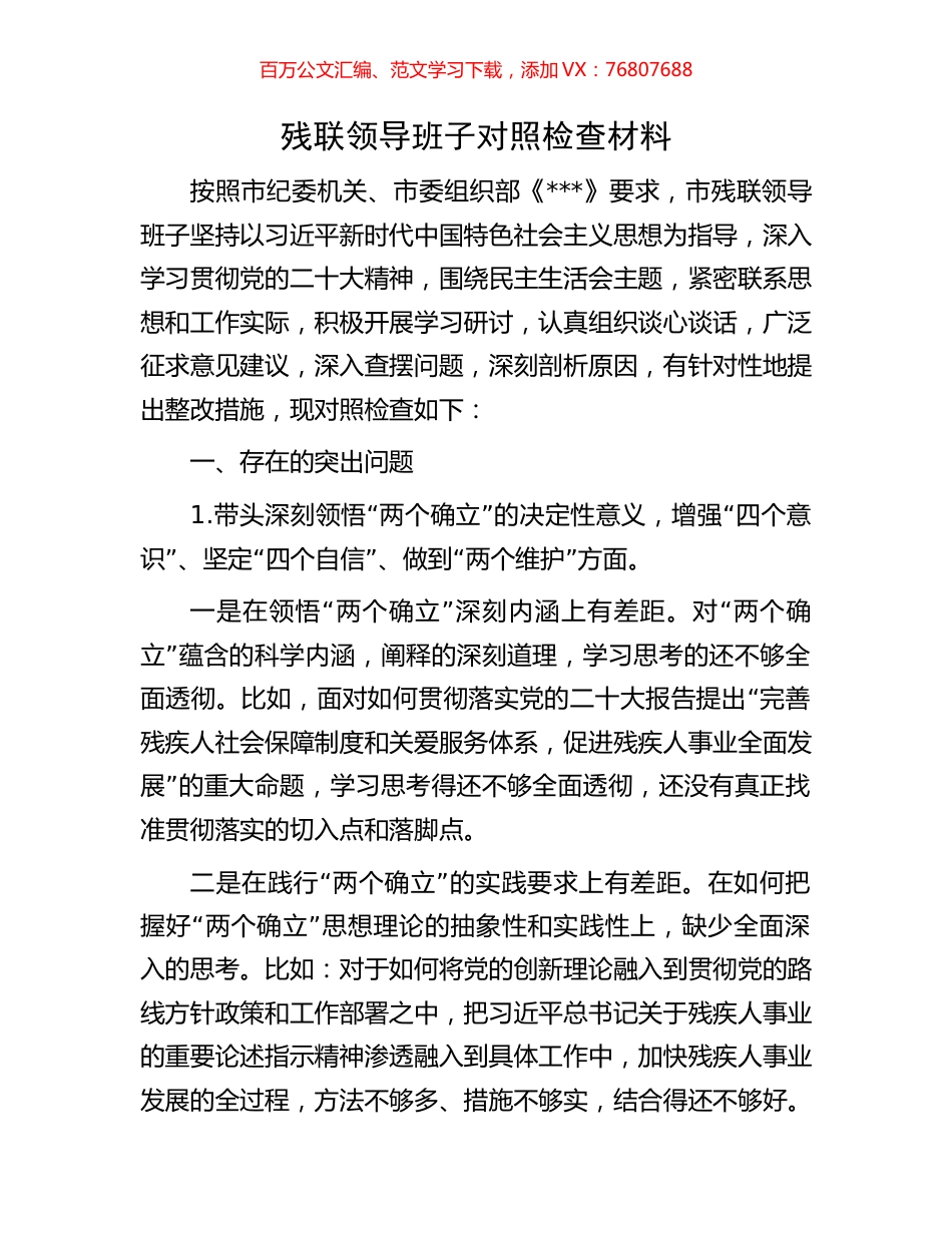残联领导班子对照检查材料.docx_第1页