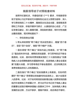 残联领导班子对照检查材料.docx