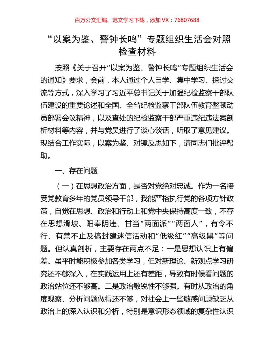 “以案为鉴、警钟长鸣”专题组织生活会对照检查材料.docx_第1页