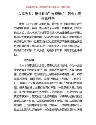 “以案为鉴、警钟长鸣”专题组织生活会对照检查材料.docx