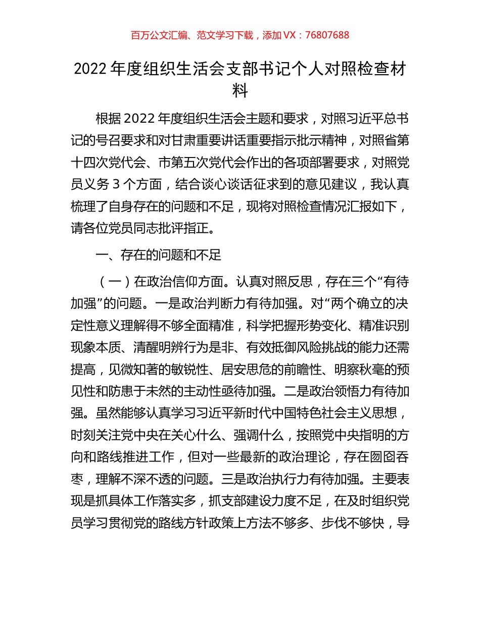 2022年度组织生活会支部书记个人对照检查材料.docx_第1页
