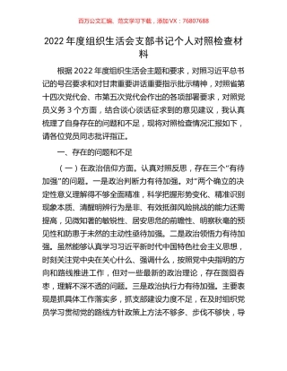 2022年度组织生活会支部书记个人对照检查材料.docx