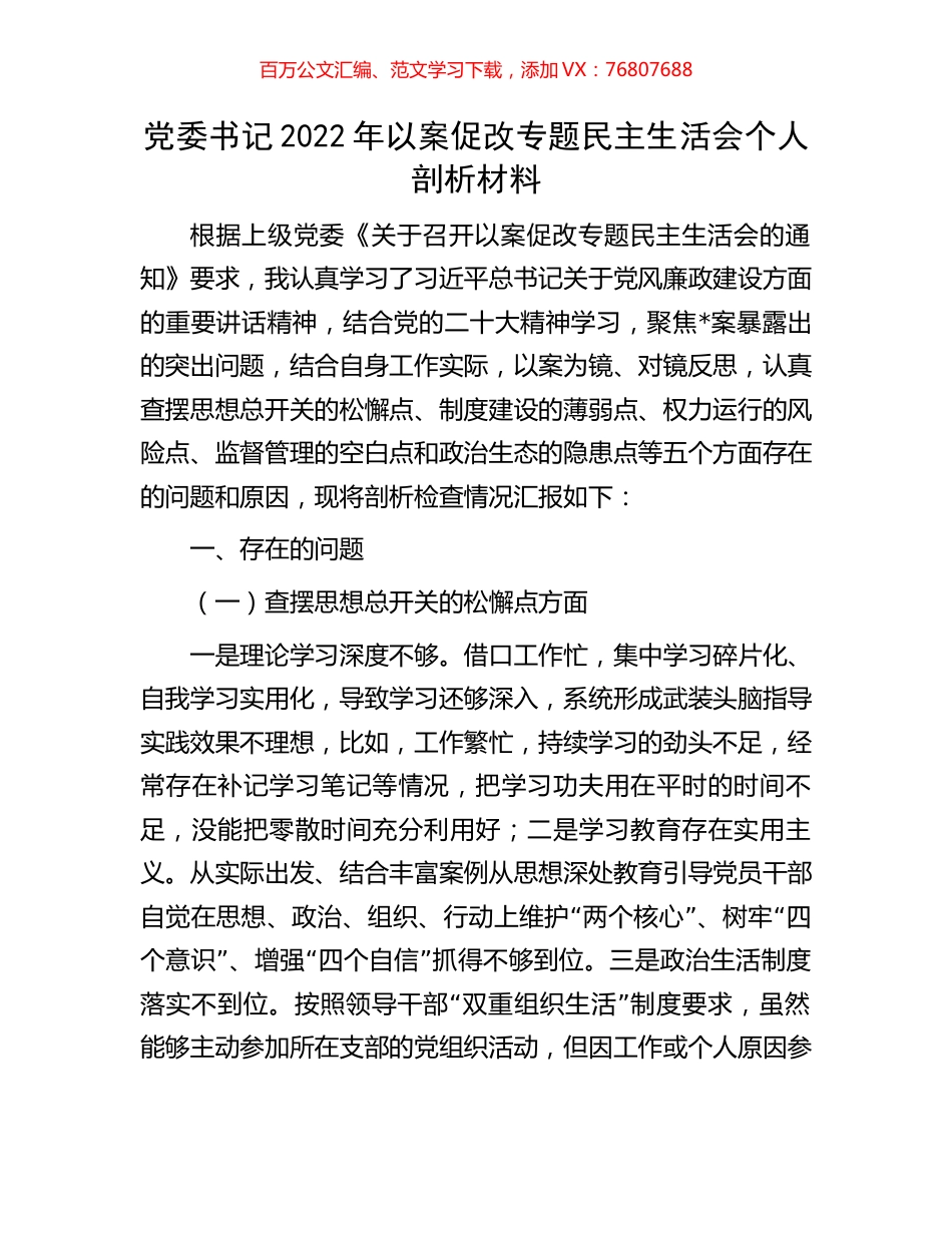 党委书记2022年以案促改专题民主生活会个人剖析材料.docx_第1页