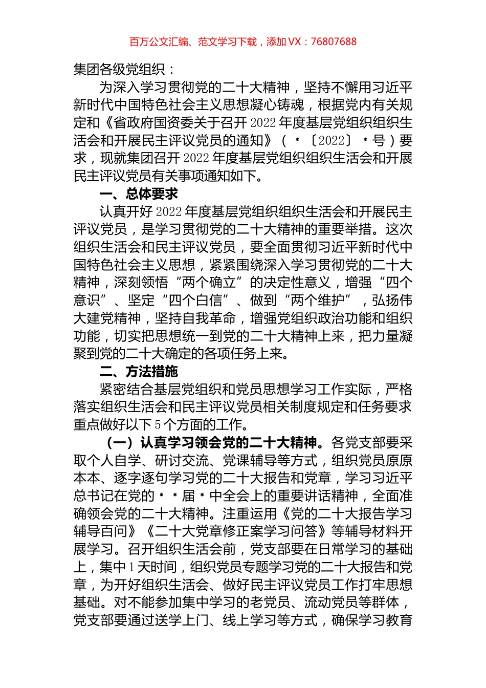 集团关于召开2022年度基层党组织组织生活会和开展民主评议党员的通知.docx_第1页