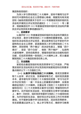 集团关于召开2022年度基层党组织组织生活会和开展民主评议党员的通知.docx