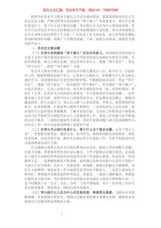 党史学习教育专题民主生活会五个带头个人对照检查材料.docx