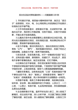 民主生活会对照检查材料——问题查摆100例.docx