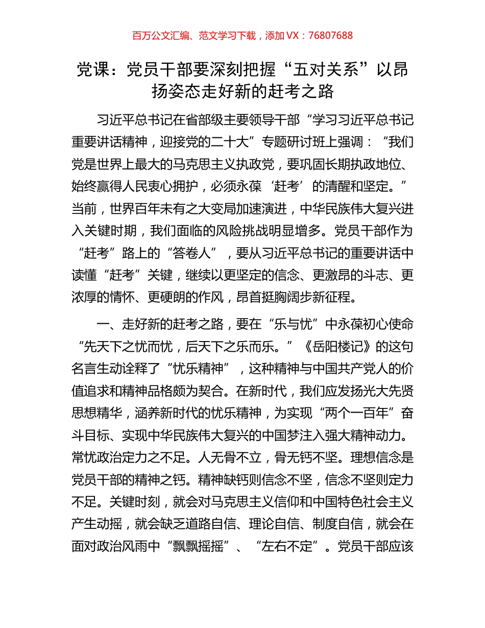 党课：党员干部要深刻把握“五对关系”以昂扬姿态走好新的赶考之路.docx_第1页
