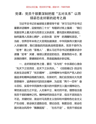 党课：党员干部要深刻把握“五对关系”以昂扬姿态走好新的赶考之路.docx