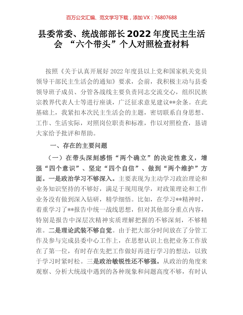 县委常委、统战部部长2022年度民主生活会 “六个带头”个人对照检查材料.docx_第1页