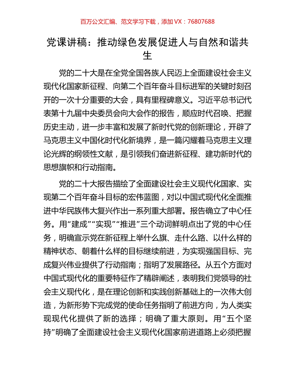 党课讲稿：推动绿色发展促进人与自然和谐共生.docx_第1页