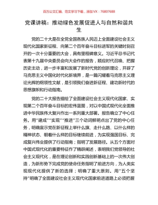 党课讲稿：推动绿色发展促进人与自然和谐共生.docx