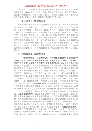 市委上一年度民主生活会整改落实情况报告.docx