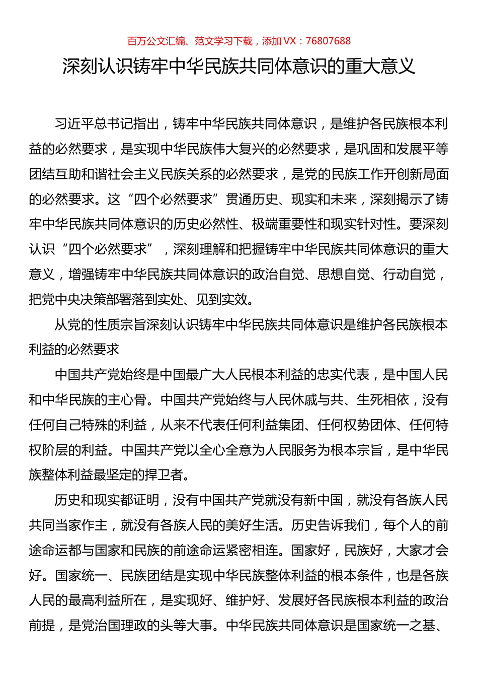 深刻认识铸牢中华民族共同体意识的重大意义党课.docx_第1页