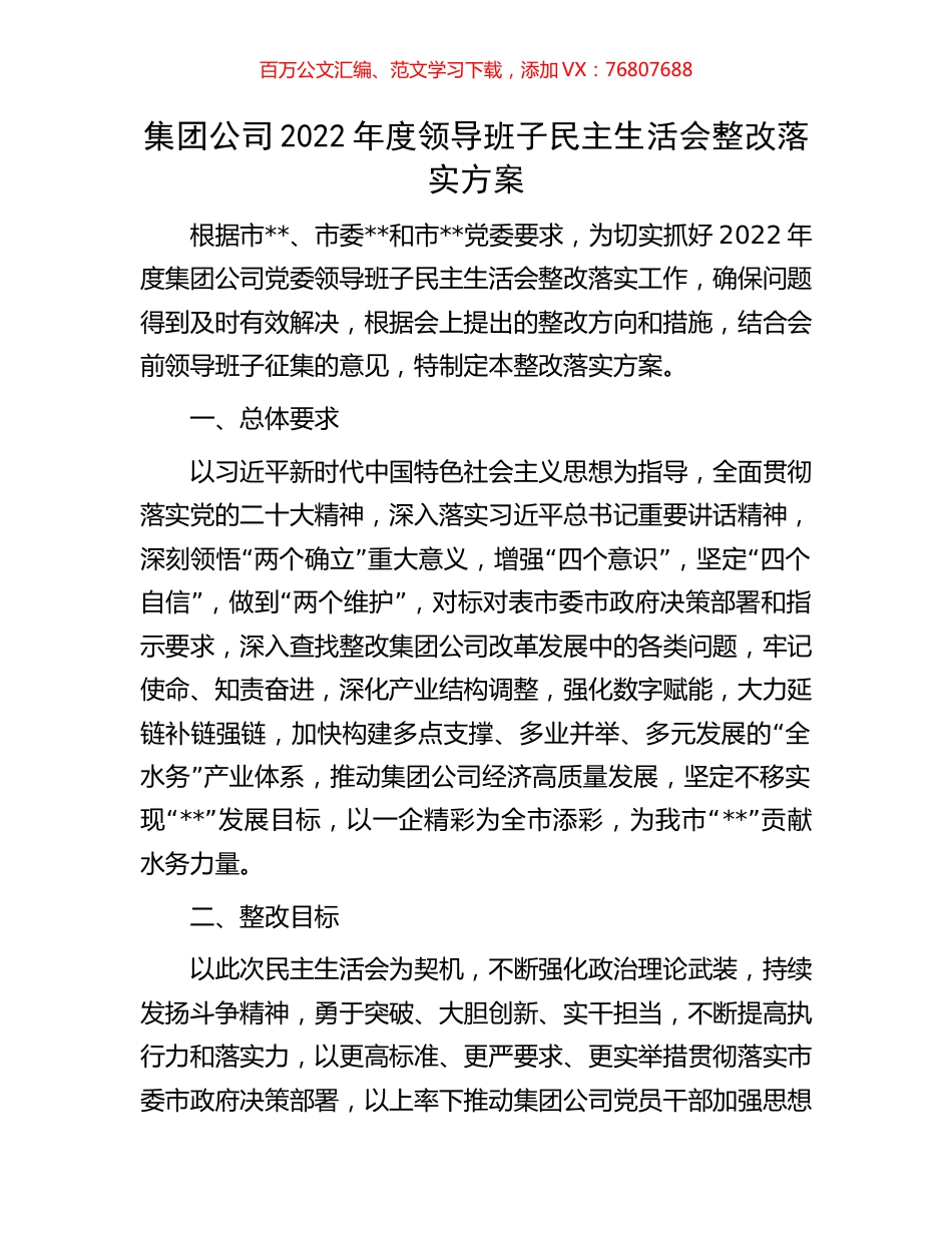 集团公司2022年度领导班子民主生活会整改落实方案.docx_第1页