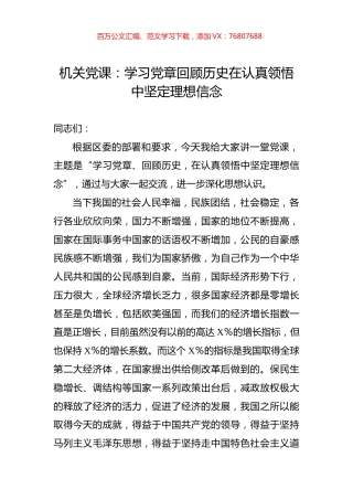 机关党课：学习党章回顾历史在认真领悟中坚定理想信念.docx