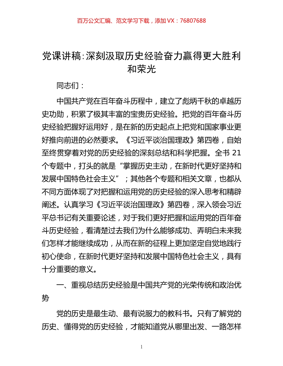 -党课讲稿：深刻汲取历史经验 奋力赢得更大胜利和荣光.docx_第1页