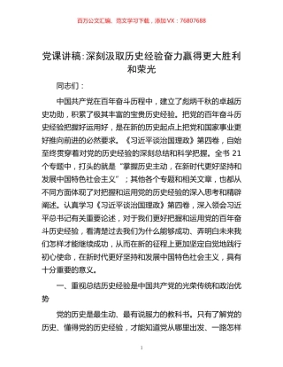-党课讲稿：深刻汲取历史经验 奋力赢得更大胜利和荣光.docx