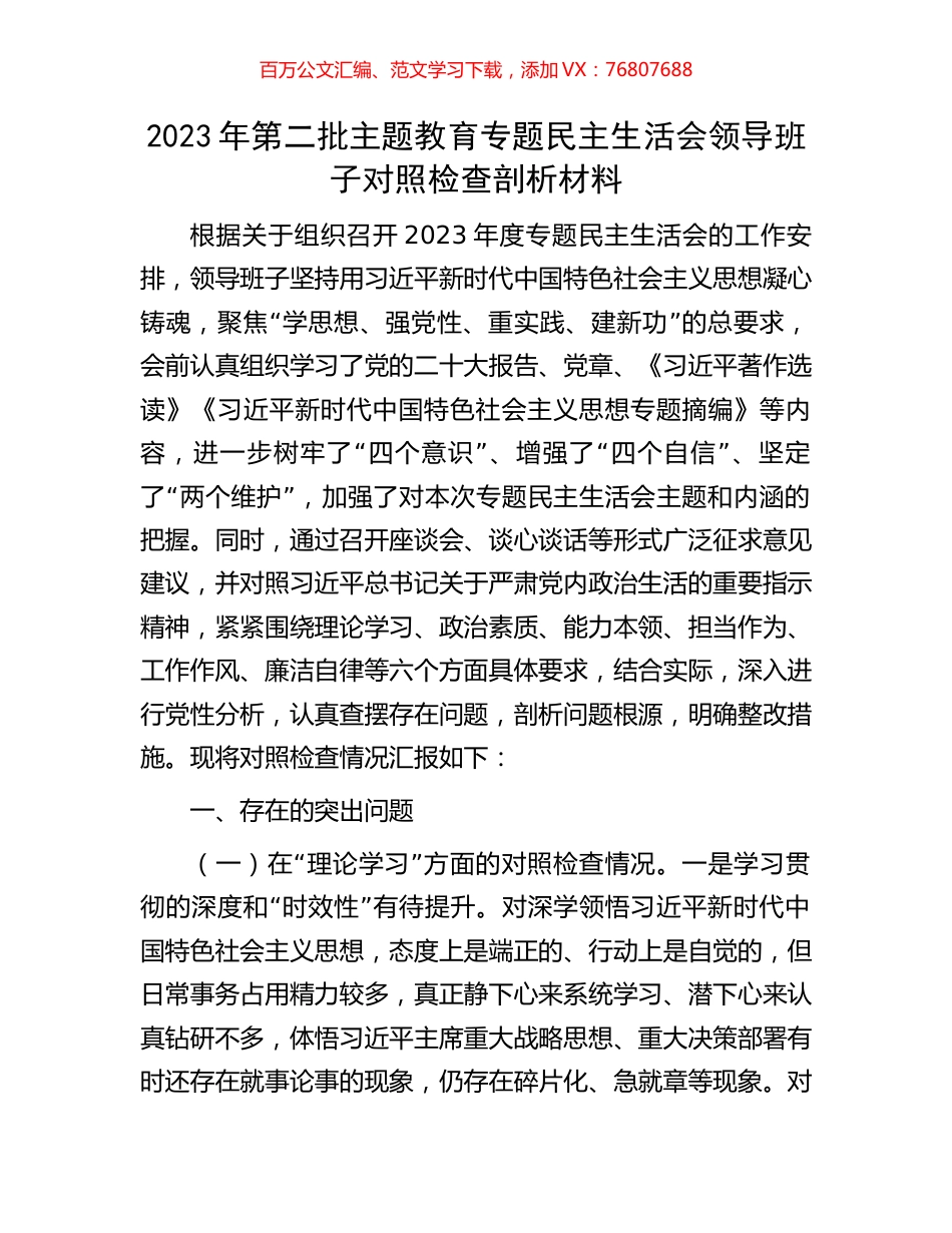 2023年第二批主题教育专题民主生活会领导班子对照检查剖析材料.docx_第1页