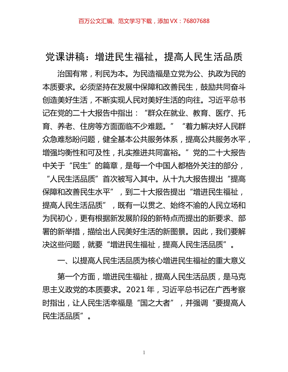 -党课讲稿：增进民生福祉，提高人民生活品质.docx_第1页