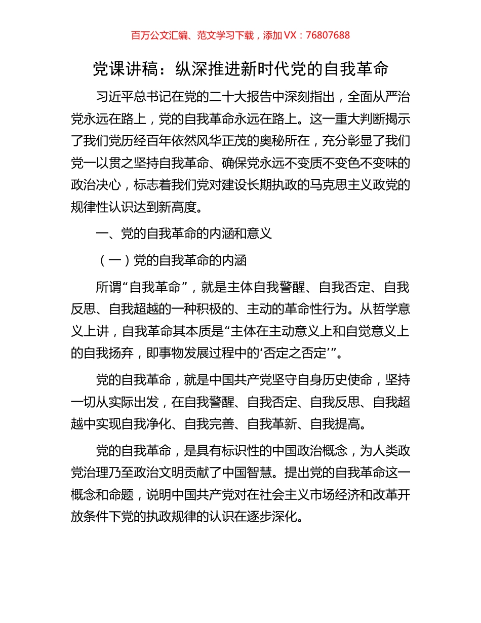 党课讲稿：纵深推进新时代党的自我革命.docx_第1页
