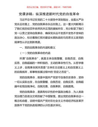 党课讲稿：纵深推进新时代党的自我革命.docx