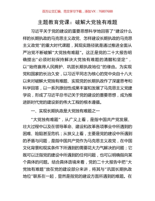 主题教育党课：破解大党独有难题.docx